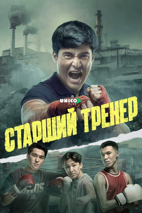 Старший тренер - постер